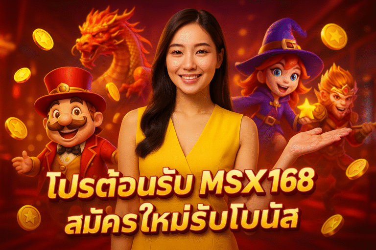 โปรต้อนรับ MSX168 สมัครใหม่รับโบนัส