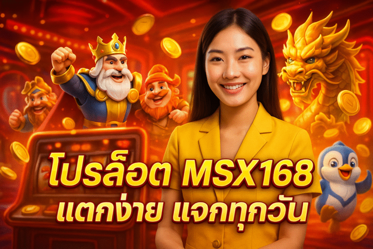 โปรสล็อต MSX168 แตกง่าย แจกทุกวัน