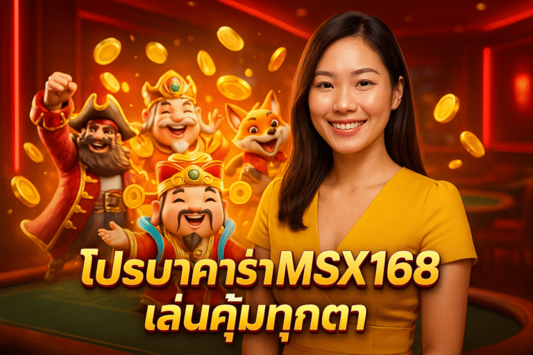 โปรบาคาร่า MSX168 เล่นคุ้มทุกตา