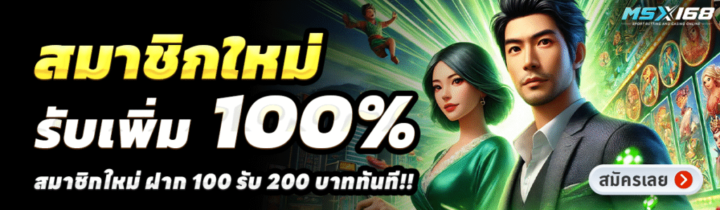 MSX168-สล็อต-ฝาก-100-รับ-200