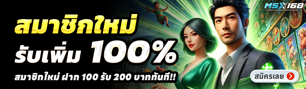 MSX168-สล็อต-ฝาก-100-รับ-200