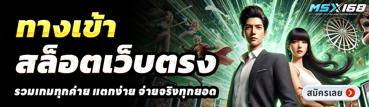 MSX168-สล็อตเว็บตรง