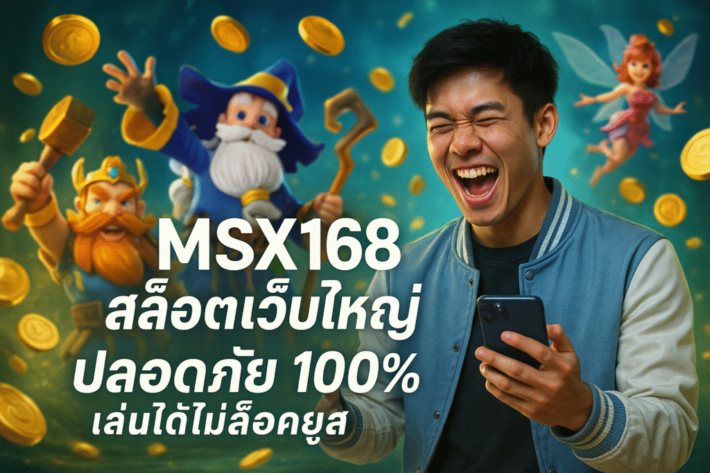 MSX168 สล็อตเว็บใหญ่ ปลอดภัย 100% เล่นได้ไม่ล็อคยูส