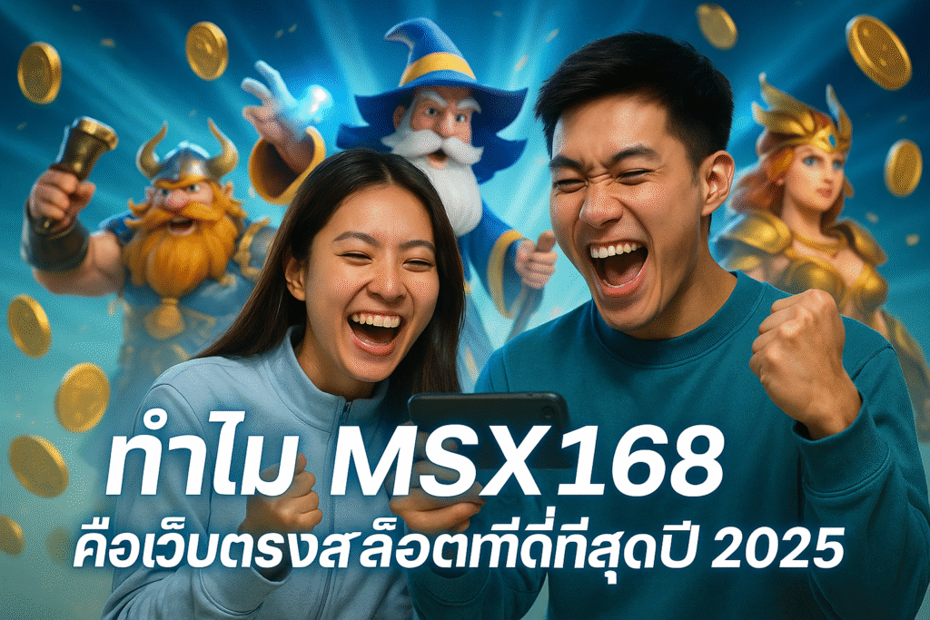 ทำไม MSX168 คือเว็บตรงสล็อตที่ดีที่สุดปี 2025