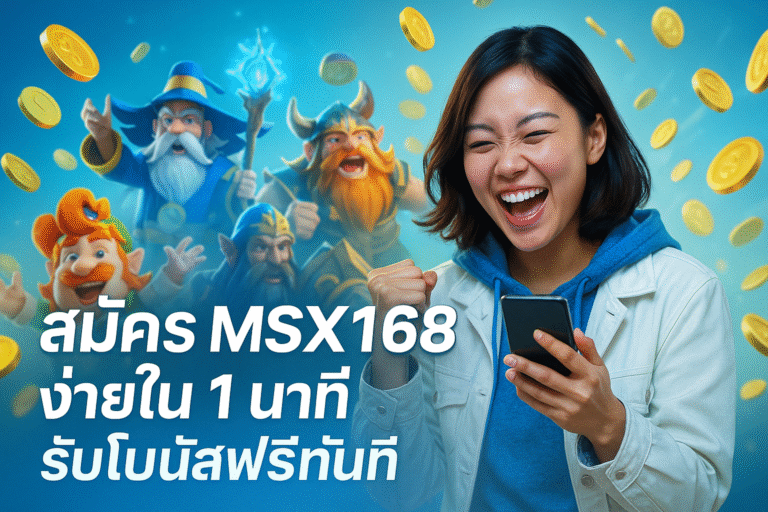 สมัคร MSX168 ง่ายใน 1 นาที รับโบนัสฟรีทันที