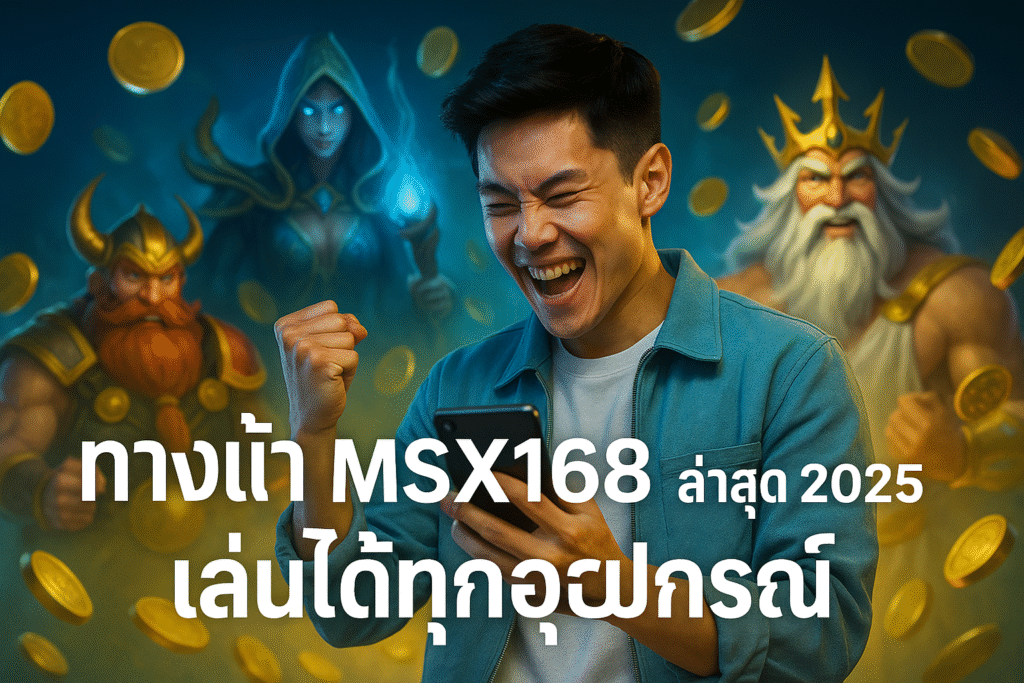 ทางเข้า MSX168 ล่าสุด 2025 เล่นได้ทุกอุปกรณ์